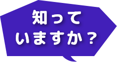 知っていますか？