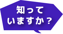 知っていますか？