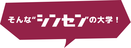 そんな”シンセン”の大学！