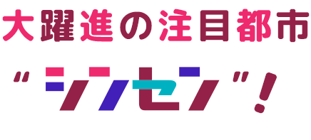 大躍進の注目都市シンセン