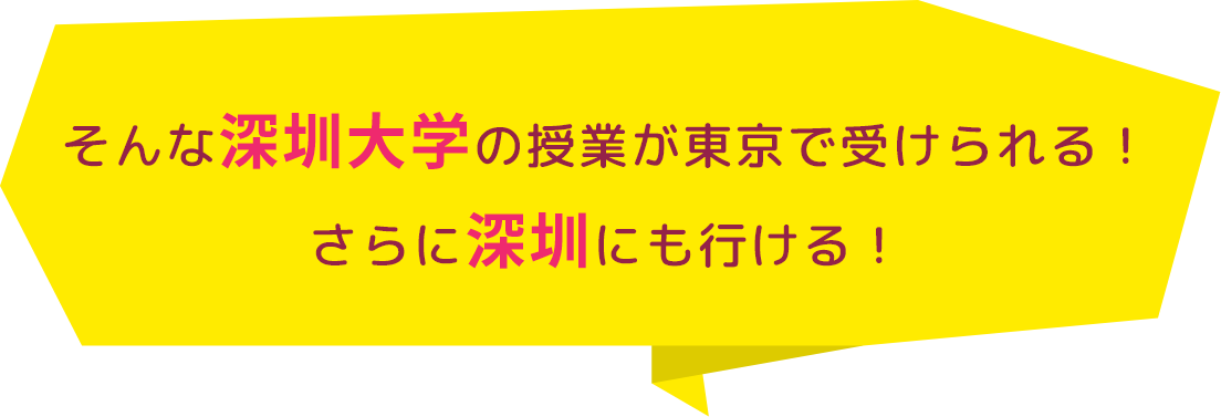 そんな深圳大学の授業が東京で受けられる！ さらに深圳にも行ける！