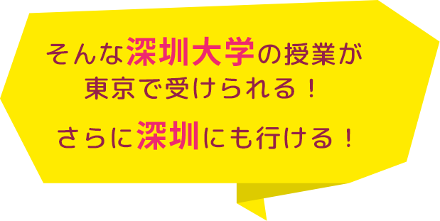 そんな深圳大学の授業が東京で受けられる！ さらに深圳にも行ける！