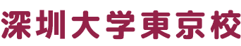 深圳大学東京校