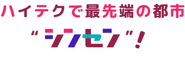 ハイテクで最先端の都市シンセン