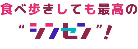 食べ歩きしても最高のシンセン