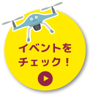 イベントをチェック！