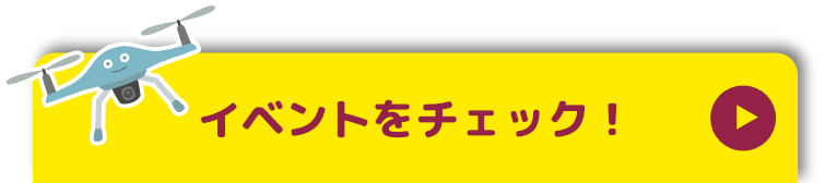 イベントをチェック！