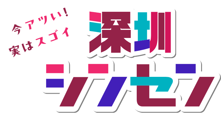 今アツい！ 実はスゴイ 深圳シンセン