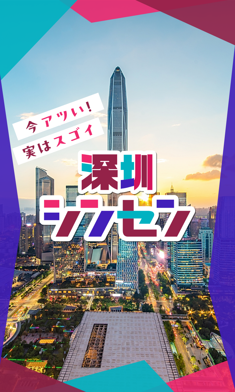 今アツい！ 実はスゴイ 深圳シンセン