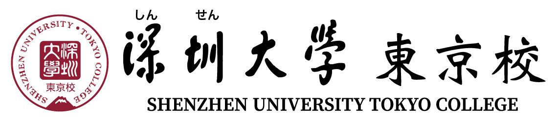 世界大学ランキング１８７位の深圳大学 東京校で中国語と経営、ITを学ぼう